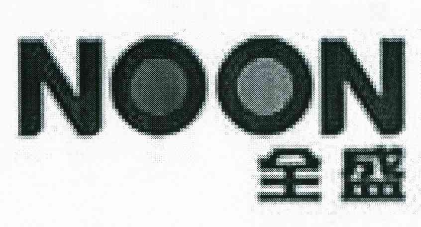 全盛 NOON