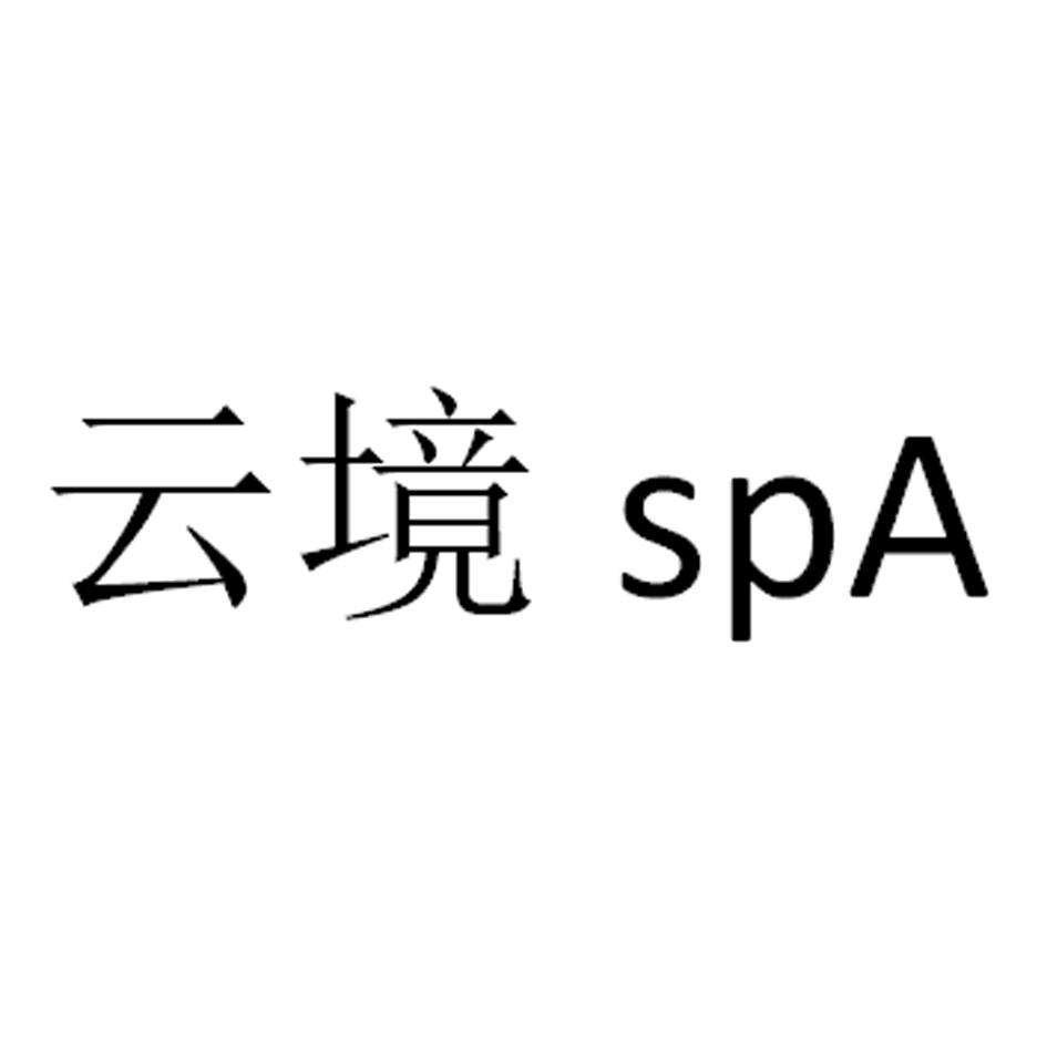 云境 SPA