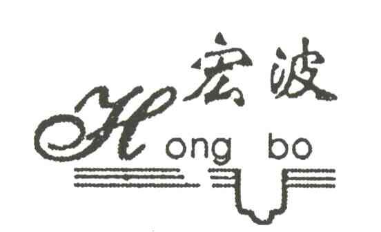 宏波