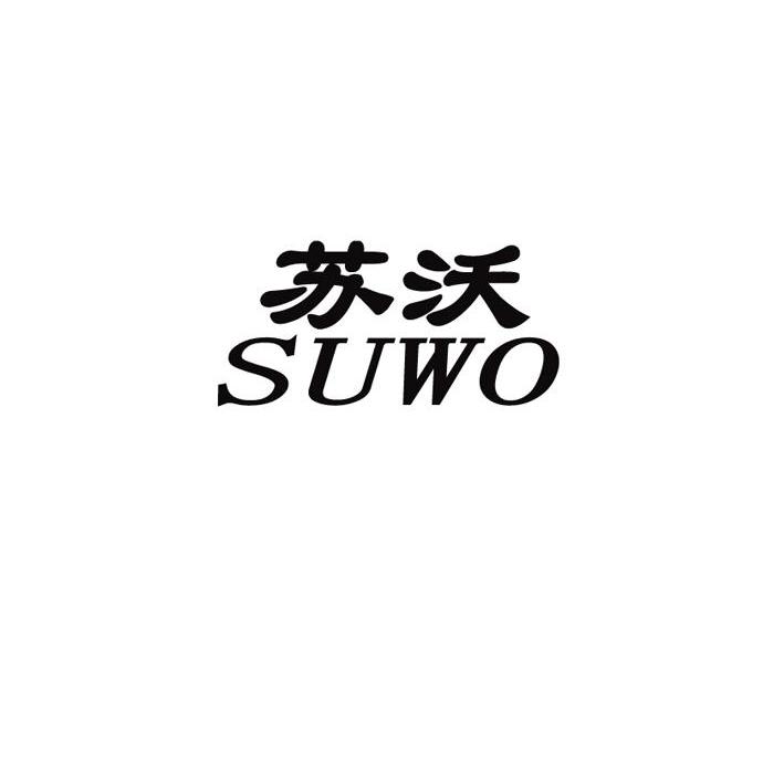 苏沃