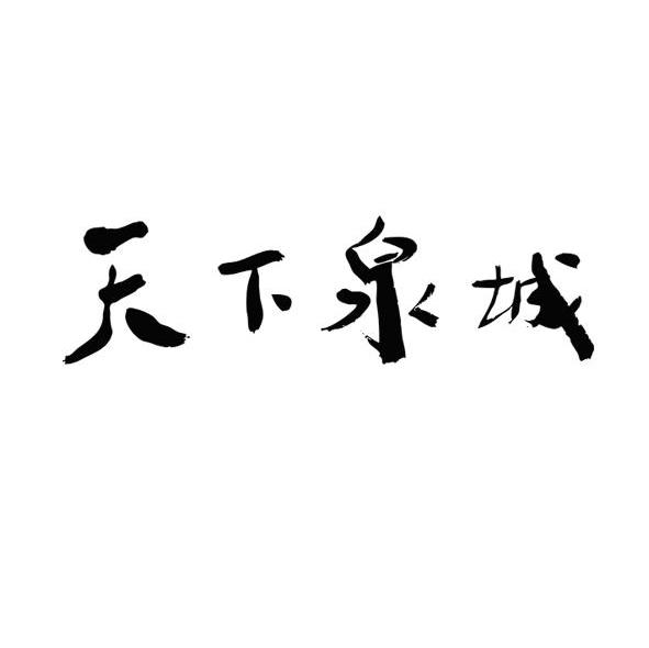 天下泉城