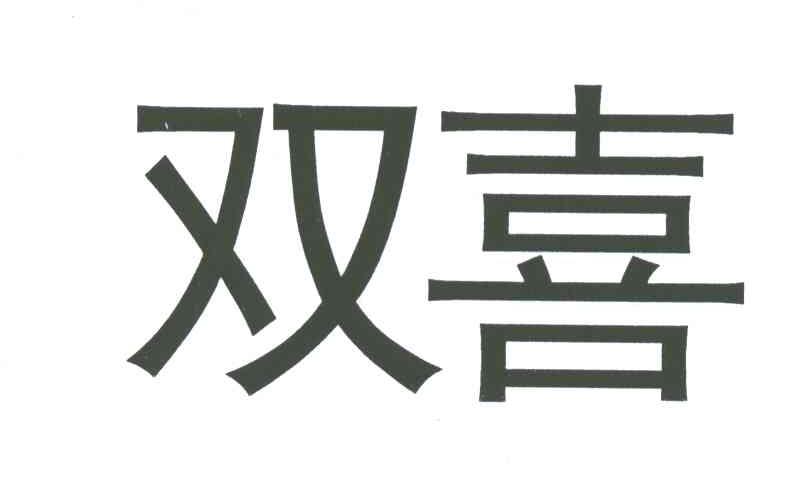 双喜