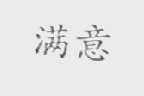 满意