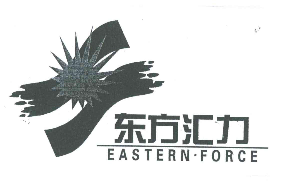 东方汇力;EASTERN FORCE