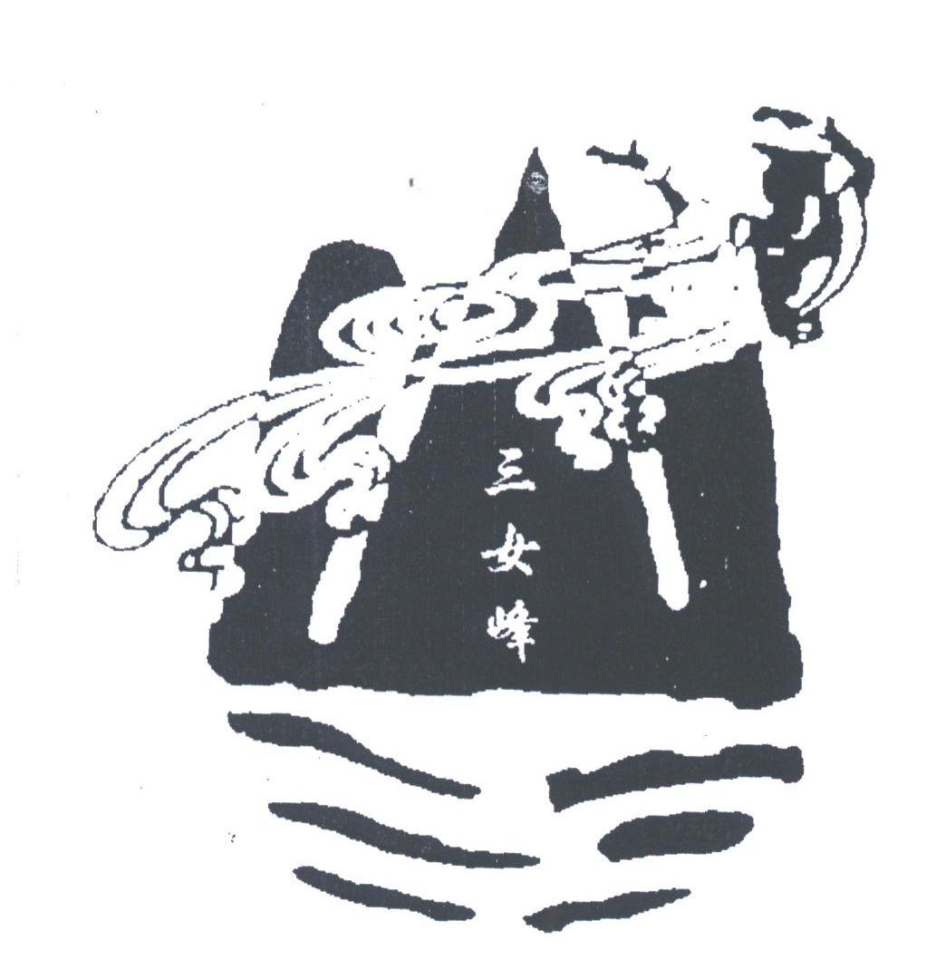 三女峰