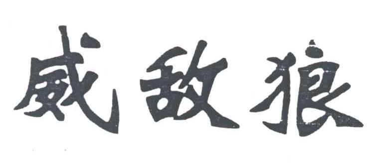 威敌狼
