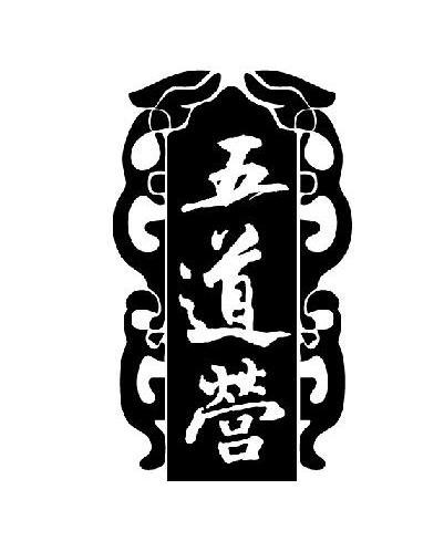 五道营