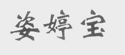 姿婷宝