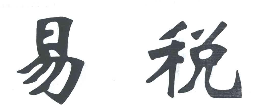 易税