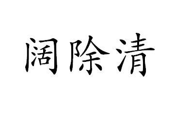 阔除清