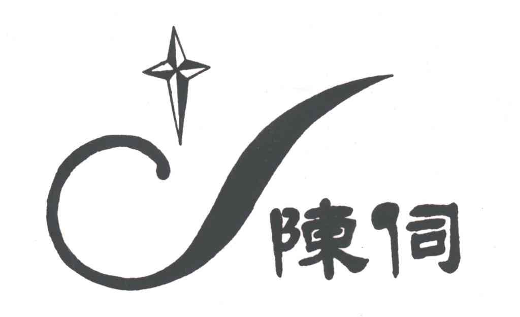 陈伺