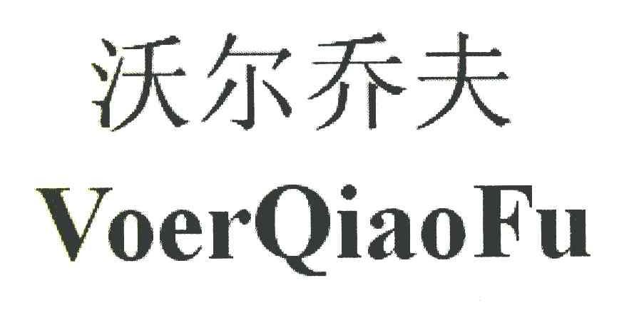 沃尔乔夫;VOERQIAOFU