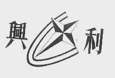 兴利