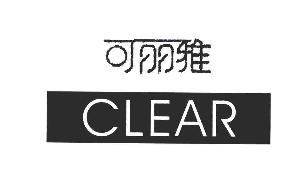 可丽雅;CLEAR