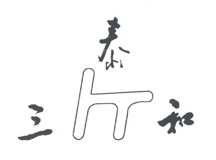 三泰和