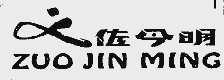 佐今明