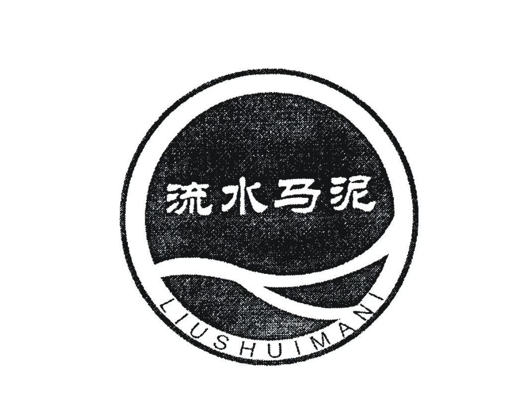 流水马泥