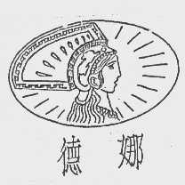 德娜