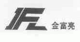金富亮;JFL