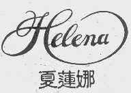 夏莲娜  XELENA