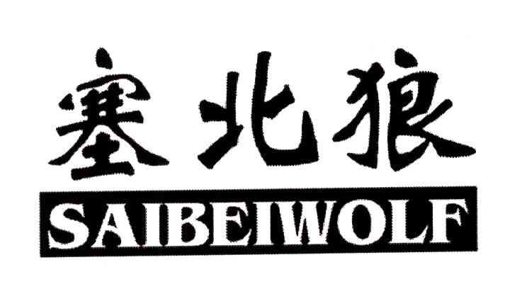 塞北狼;SAIBEIWOLF