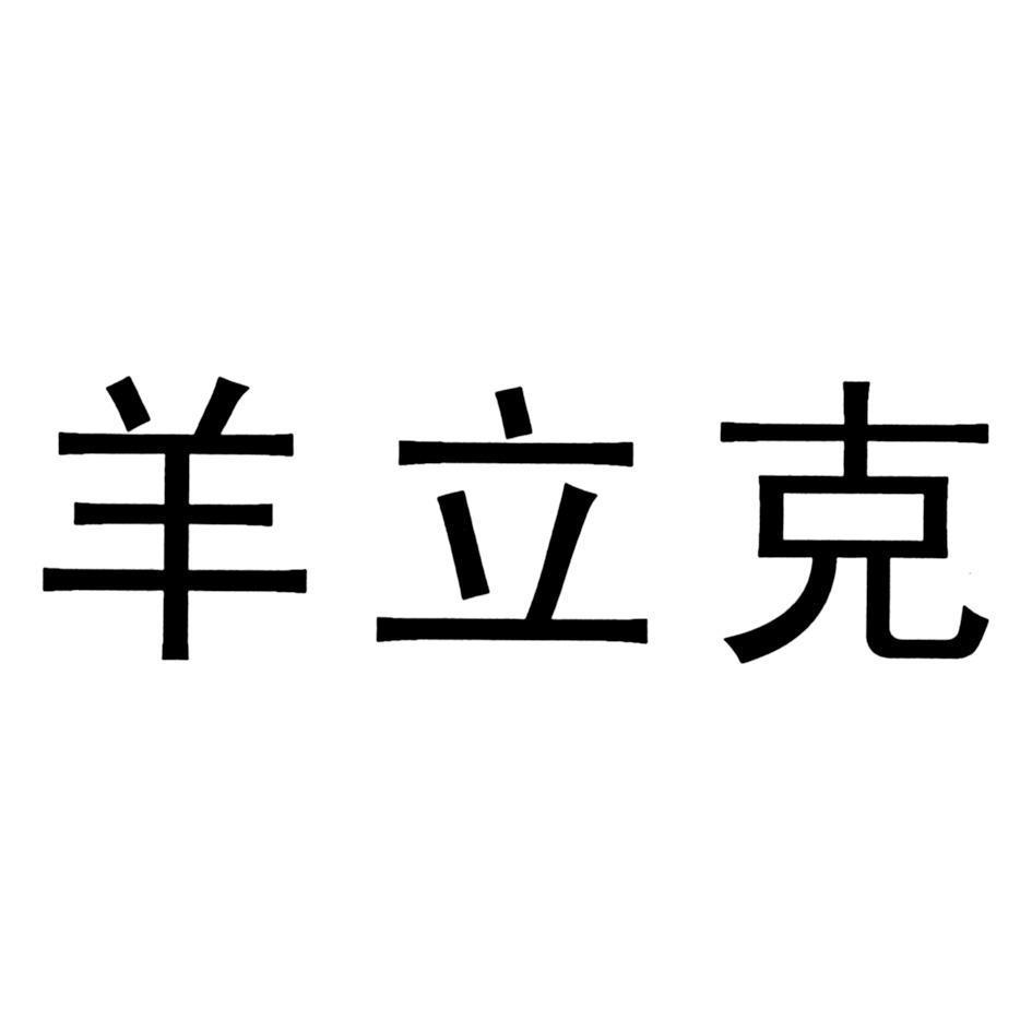 羊立克