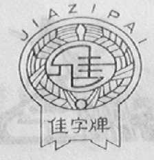 佳