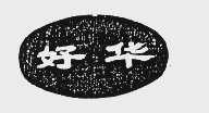 好华