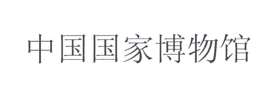 中国国家博物馆