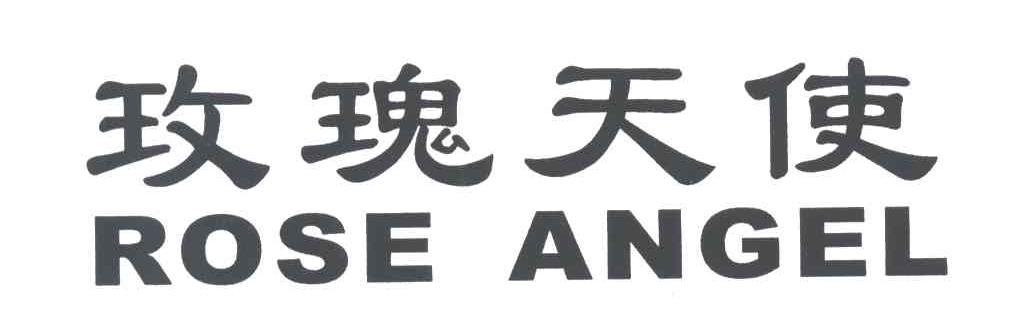 玫瑰天使ROSE ANGEL