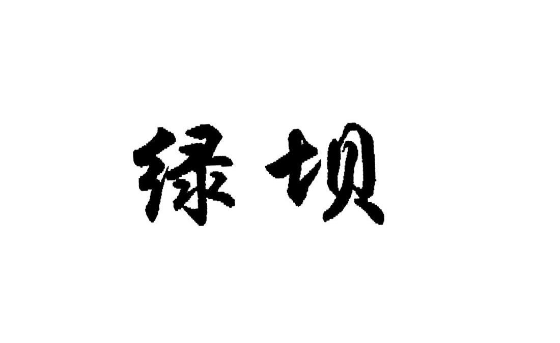 绿坝