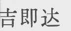 吉既达