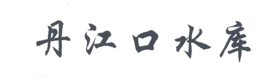 丹江口水库