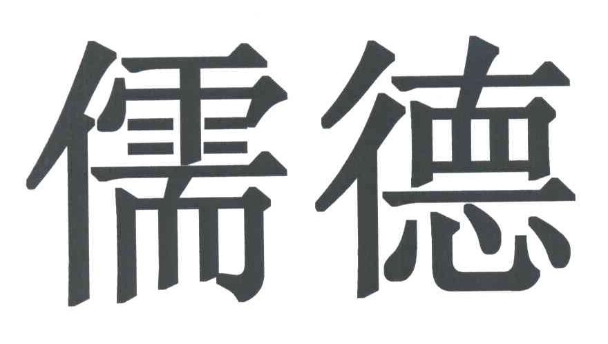 儒德