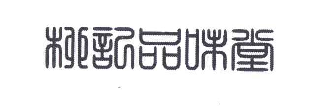 柳记品味堂