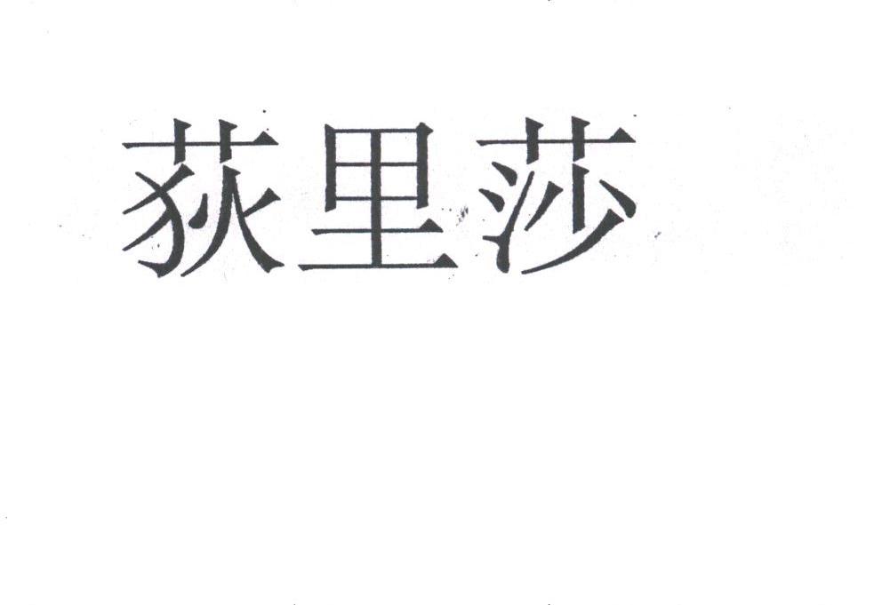 荻里莎