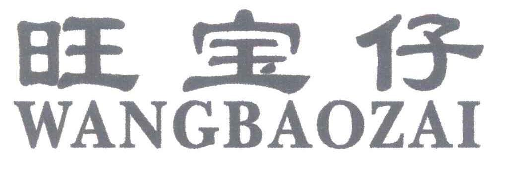 旺宝仔