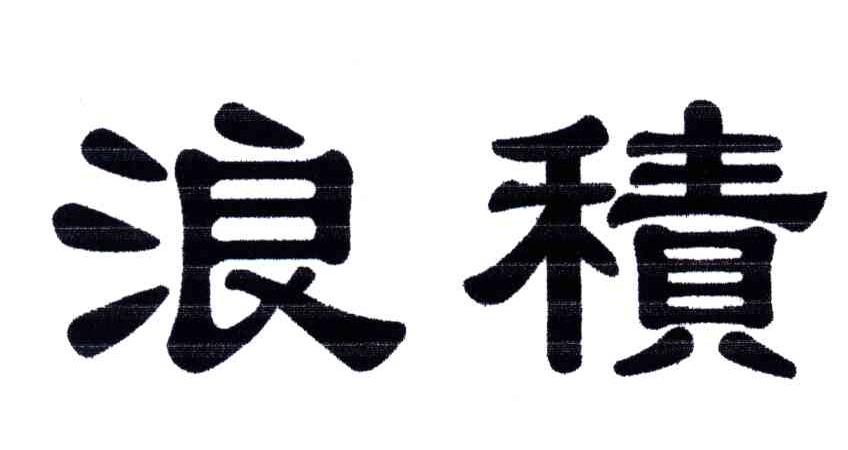 浪积