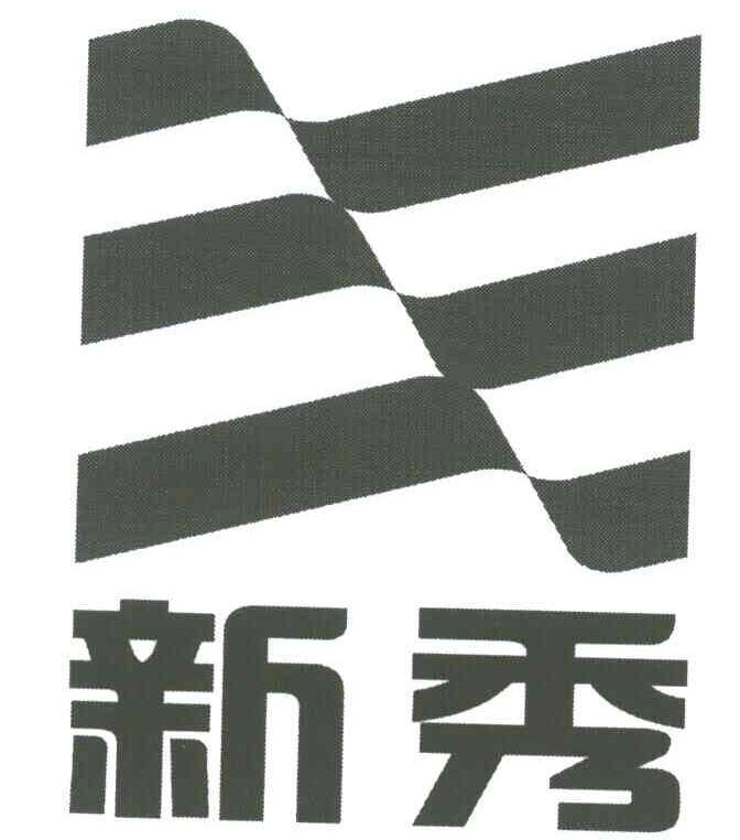 新秀