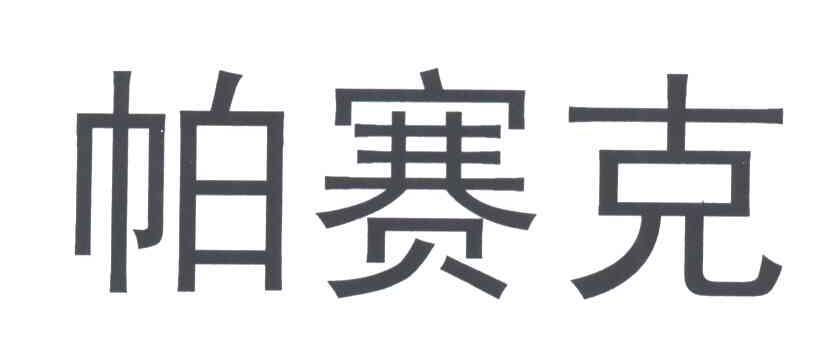 帕赛克