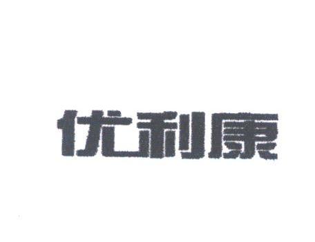 优利康
