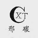 邢碳