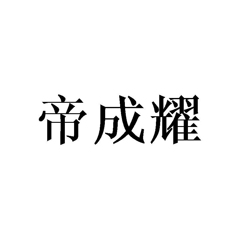 帝成耀