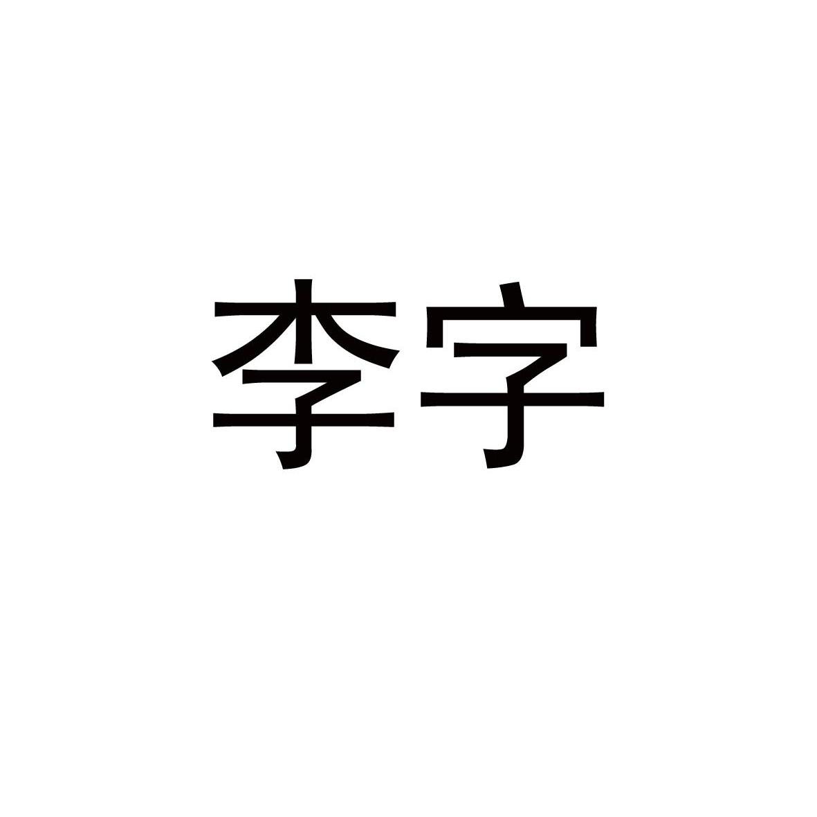 李字