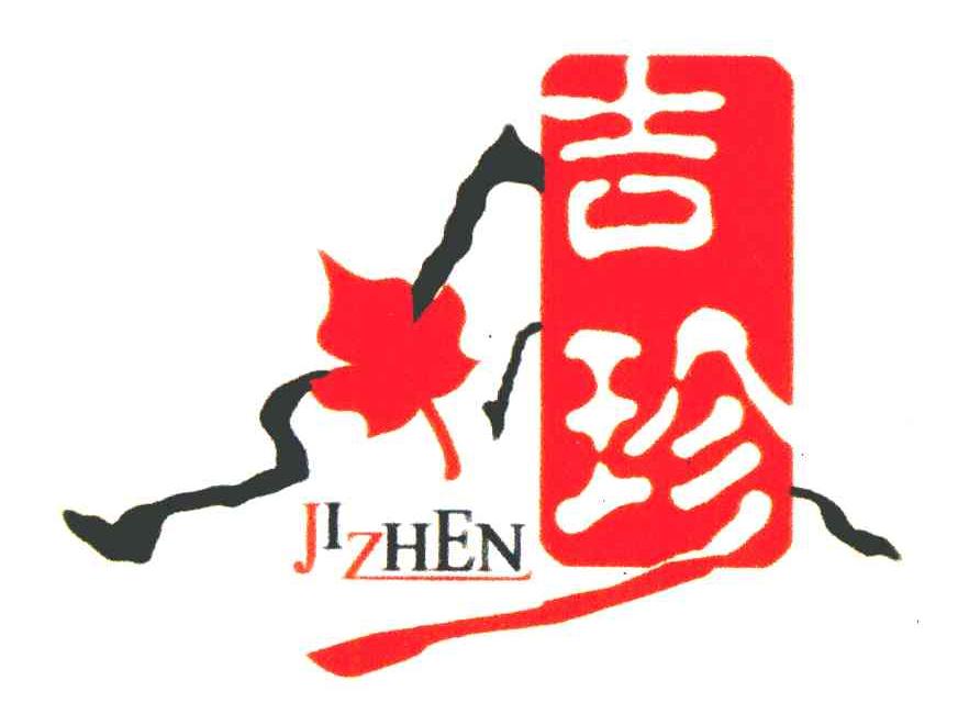 吉珍