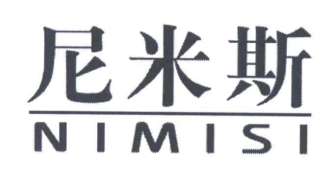 尼米斯