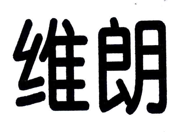 维朗
