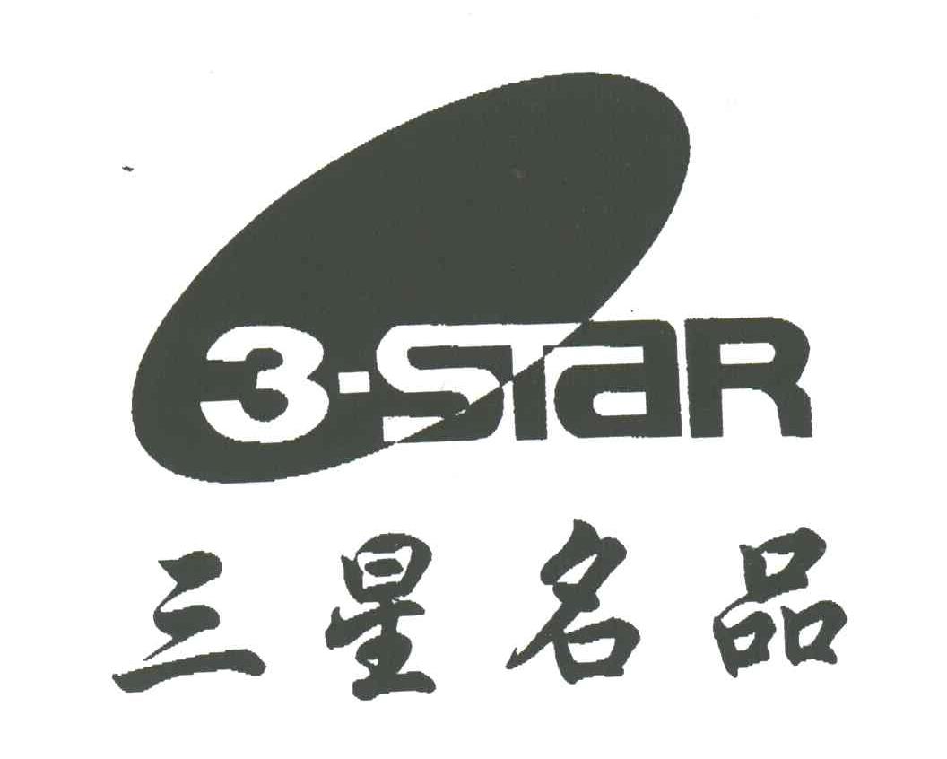 三星名品;STAR;STAR;3