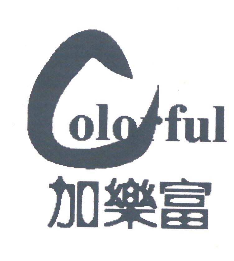 加乐富;COLORFUL