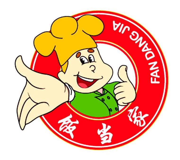 饭当家
